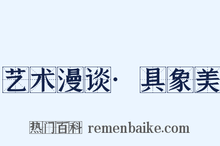 艺术漫谈·具象美是什么意思的图片